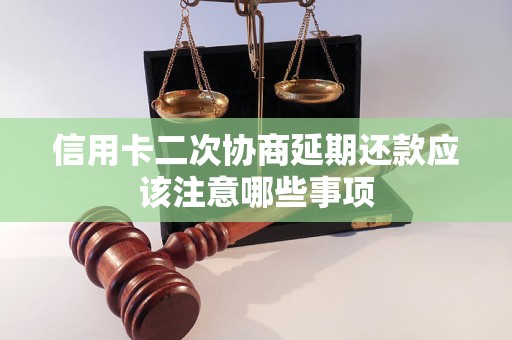 信用卡二次协商延期还款应该注意哪些事项