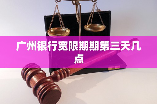 广州银行宽限期期第三天几点