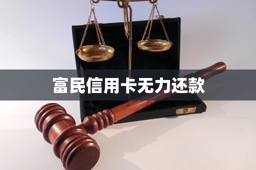 富民信用卡无力还款