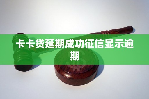 卡卡贷延期成功征信显示逾期