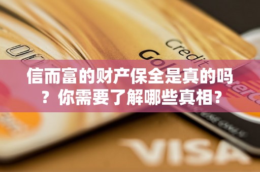 信而富的财产保全是真的吗？你需要了解哪些真相？