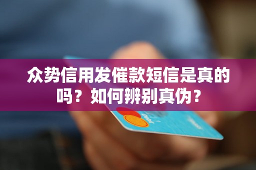 众势信用发催款短信是真的吗？如何辨别真伪？