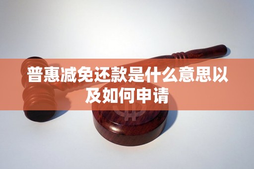 普惠减免还款是什么意思以及如何申请 普惠减免还款是什么意思以及如何申请