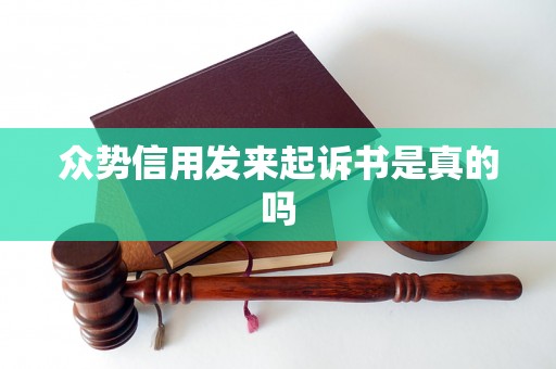 众势信用发来起诉书是真的吗