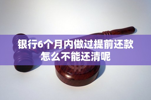 银行6个月内做过提前还款怎么不能还清呢