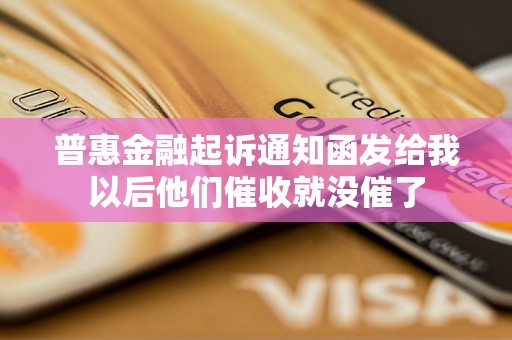 普惠金融起诉通知函发给我以后他们催收就没催了