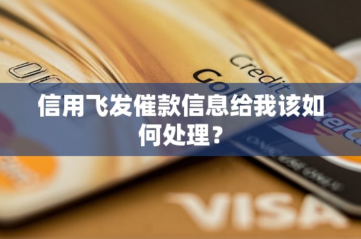 信用飞发催款信息给我该如何处理？