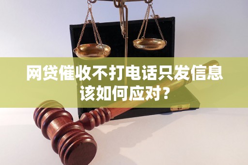 网贷催收不打电话只发信息该如何应对？