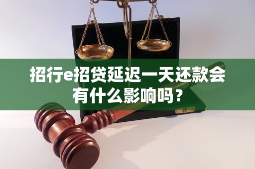 招行e招贷延迟一天还款会有什么影响吗？