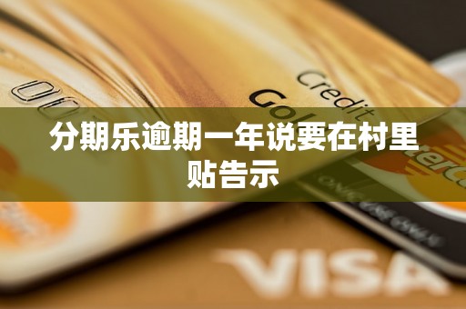 分期乐逾期一年说要在村里贴告示