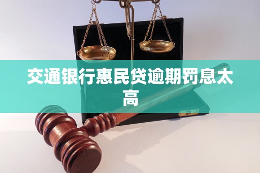 交通银行惠民贷逾期罚息太高 交通银行惠民贷逾期罚息太高