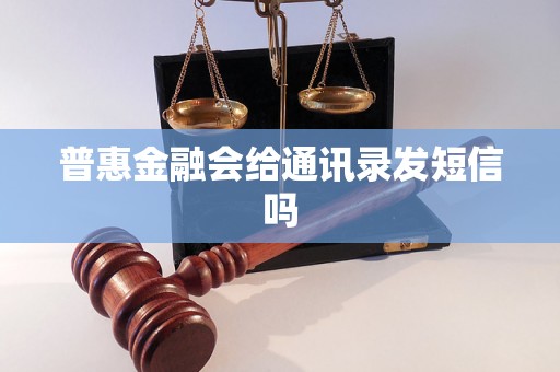 普惠金融会给通讯录发短信吗
