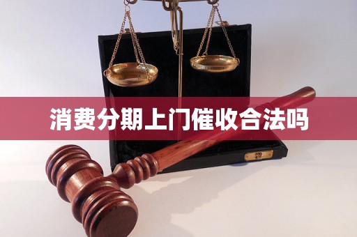 消费分期上门催收合法吗