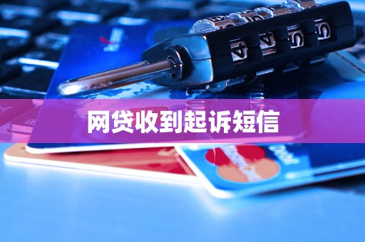 网贷收到起诉短信