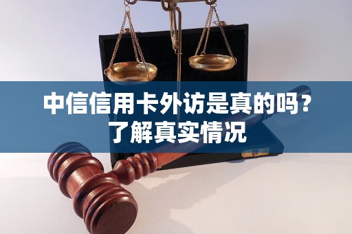 中信信用卡外访是真的吗?了解真实情况 中信信用卡外访是真的吗?了解真实情况