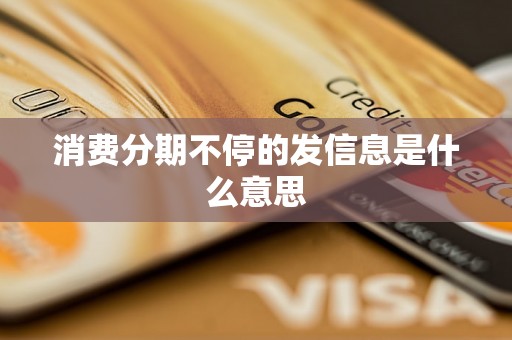 消费分期不停的发信息是什么意思