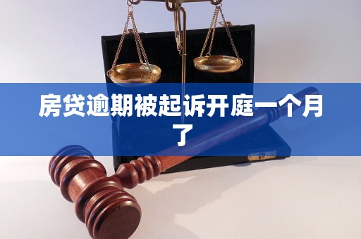 房贷逾期被起诉开庭一个月了