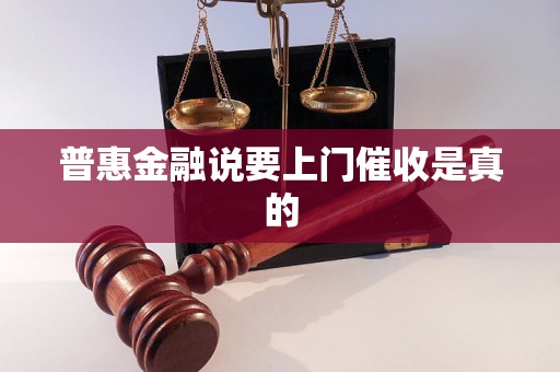 普惠金融说要上门催收是真的