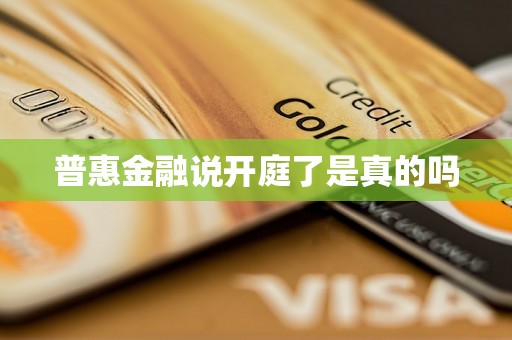普惠金融说开庭了是真的吗