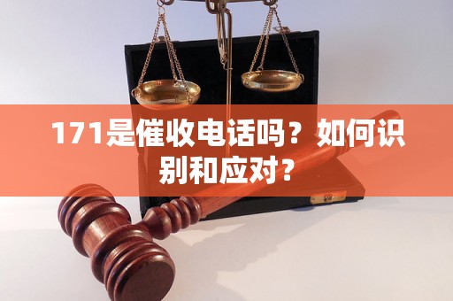 171是催收电话吗？如何识别和应对？