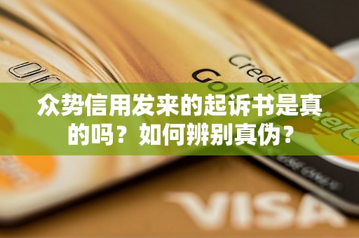 众势信用发来的起诉书是真的吗?如何辨别真伪? 众势信用发来的起诉书是真的吗?如何辨别真伪?