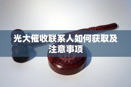 光大催收联系人如何获取及注意事项