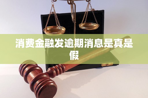 消费金融发逾期消息是真是假