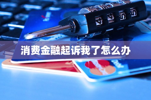 消费金融起诉我了怎么办