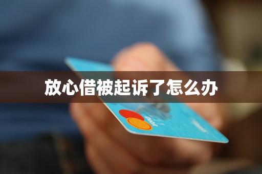 放心借被起诉了怎么办 放心借被起诉了怎么办