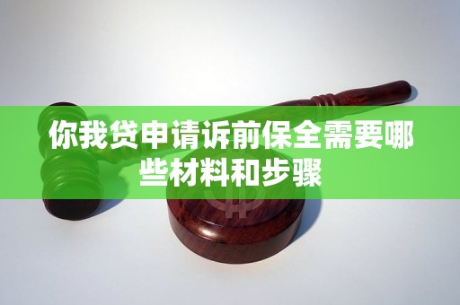 你我贷申请诉前保全需要哪些材料和步骤 你我贷申请诉前保全需要哪些材料和步骤