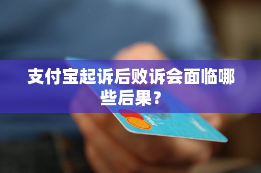 支付宝起诉后败诉会面临哪些后果？