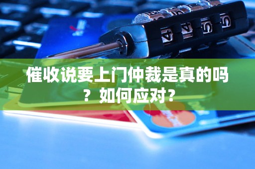 催收说要上门仲裁是真的吗？如何应对？