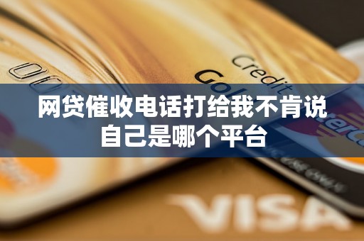 网贷催收电话打给我不肯说自己是哪个平台 网贷催收电话打给我不肯说自己是哪个平台