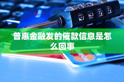 普惠金融发的催款信息是怎么回事
