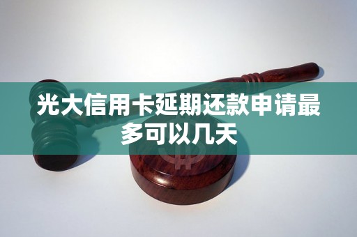 光大信用卡延期还款申请最多可以几天 光大信用卡延期还款申请最多可以几天