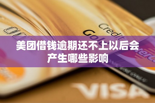 美团借钱逾期还不上以后会产生哪些影响