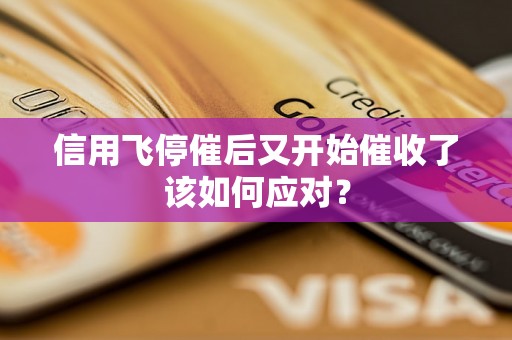信用飞停催后又开始催收了该如何应对？