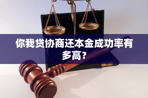 你我贷协商还本金成功率有多高？