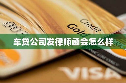 车贷公司发律师函会怎么样
