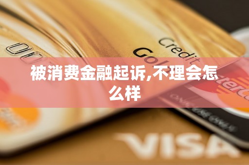被消费金融起诉,不理会怎么样