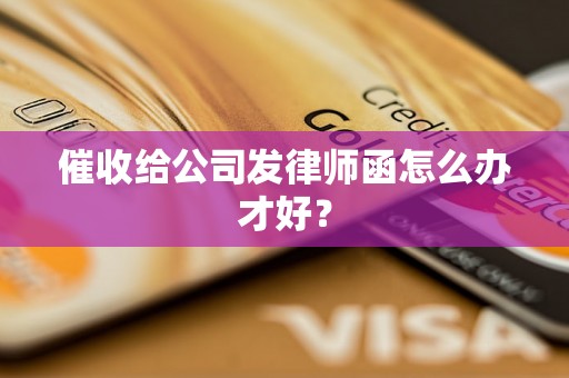 催收给公司发律师函怎么办才好？