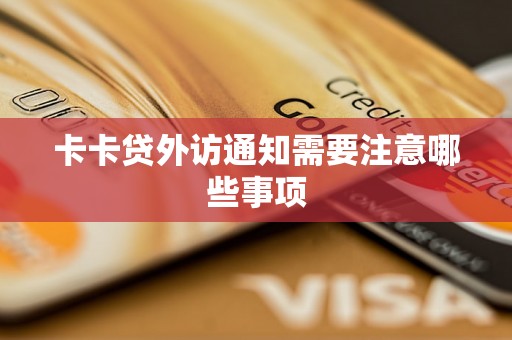 卡卡贷外访通知需要注意哪些事项 卡卡贷外访通知需要注意哪些事项