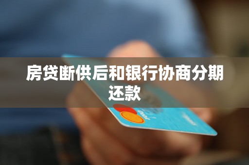房贷断供后和银行协商分期还款