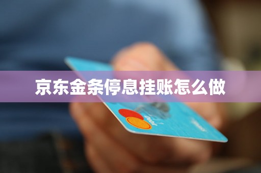 京东金条停息挂账怎么做