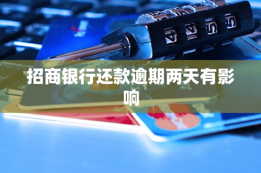 招商银行还款逾期两天有影响