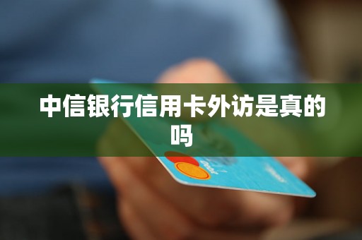 中信银行信用卡外访是真的吗