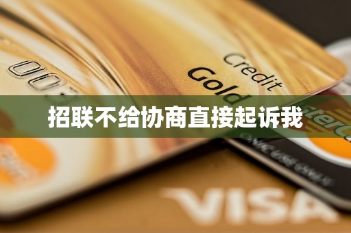 招联不给协商直接起诉我