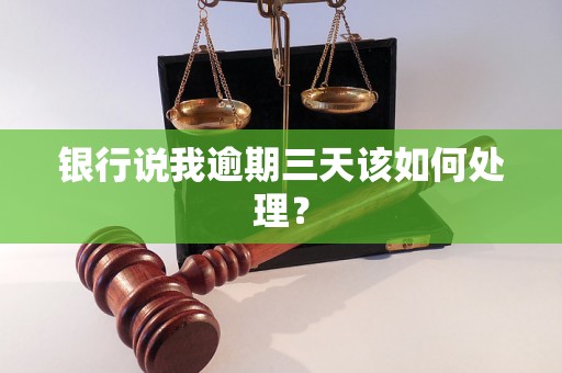 银行说我逾期三天该如何处理？