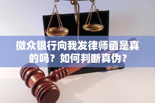 微众银行向我发律师函是真的吗？如何判断真伪？