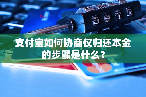 支付宝如何协商仅归还本金的步骤是什么？